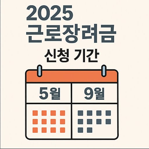 2025근로장려금 신청기간 5월 정기신청과 9월 반기신청 일정