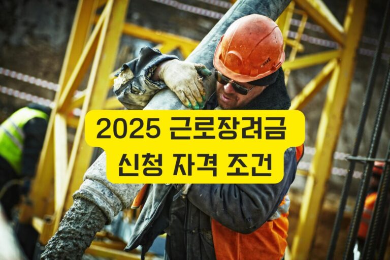남자가 공사장에서 일하는 모습, 2025 근로장려금 지원 대상이 되는 근로 현장의 장면