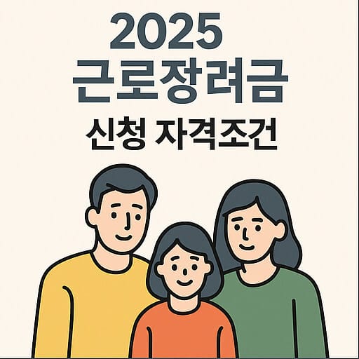 2025근로장려금 신청 자격조건 및 가구 기준과 소득 요건 이미지