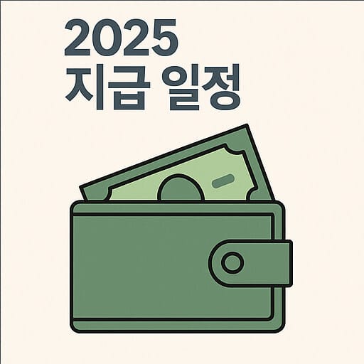 2025근로장려금 지급 일정 9월 말 정기신청, 반기신청 3개월 내 지급