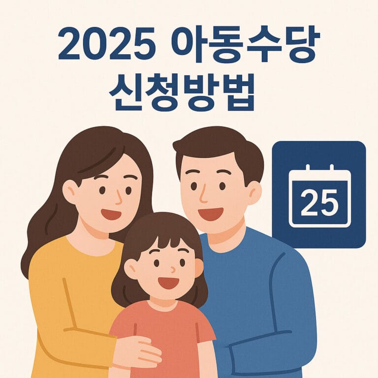 2025아동수당 신청방법 대표 이미지