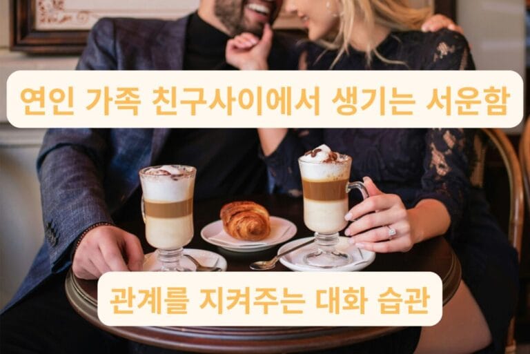 연인·가족·친구 사이 서운함을 풀기 위한 대화 습관, 커피잔을 두고 가까이 앉아 대화하는 남녀의 모습