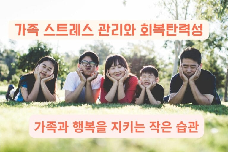 잔디밭에서 함께 웃는 가족, 가족 스트레스 관리와 회복탄력성을 상징