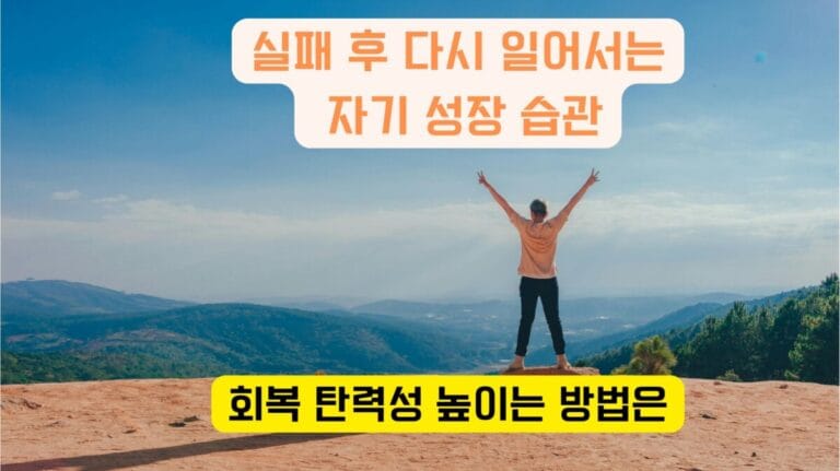 “회복탄력성을 상징하듯 산 정상에서 두 팔을 들고 다시 일어서는 남자의 모습”