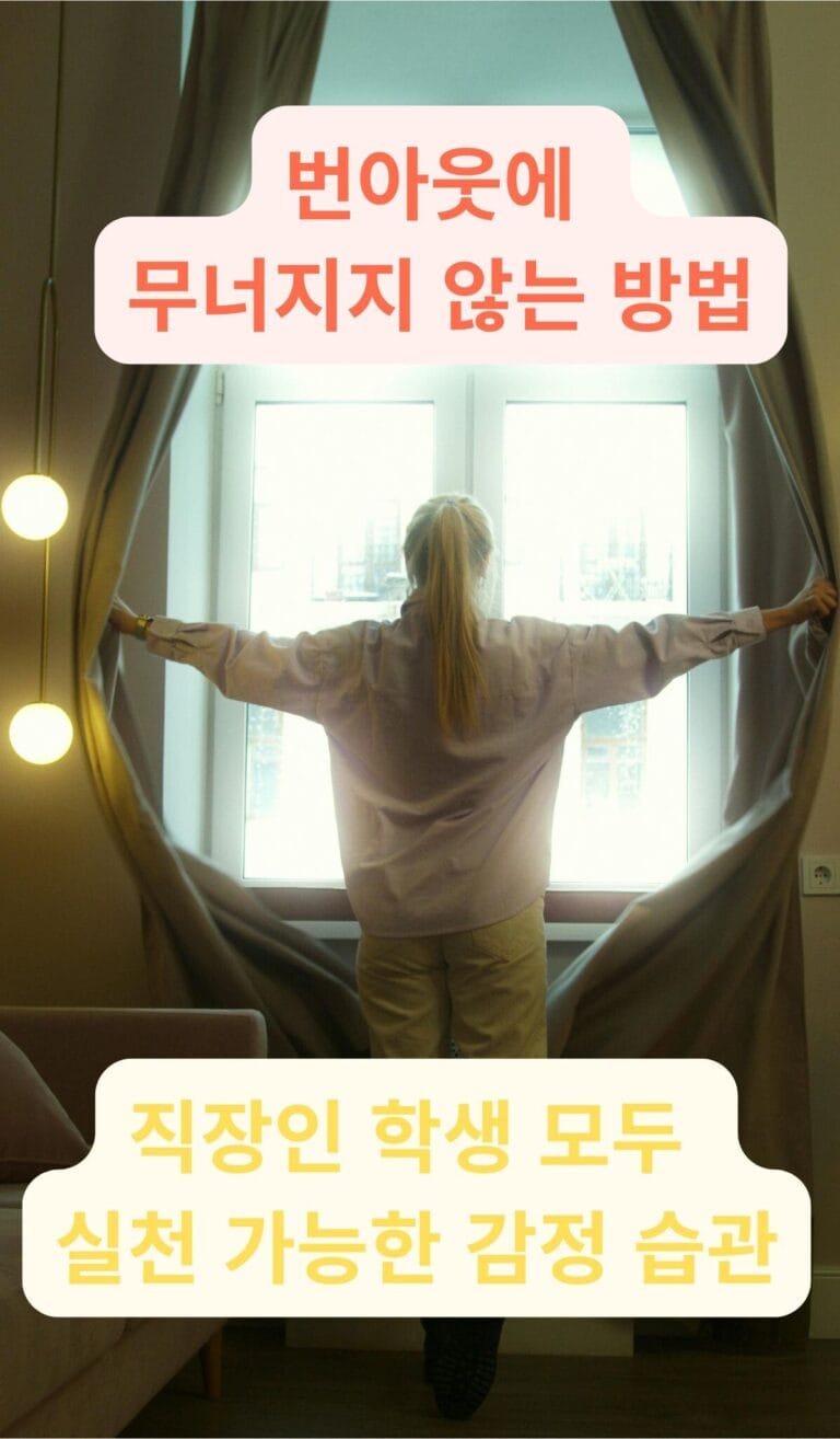 아침 햇살을 맞으며 커튼을 열고 하루를 시작하는 여성, 성과 압박 속에서 번아웃 극복 위한 새로운 출발과 회복을 상징