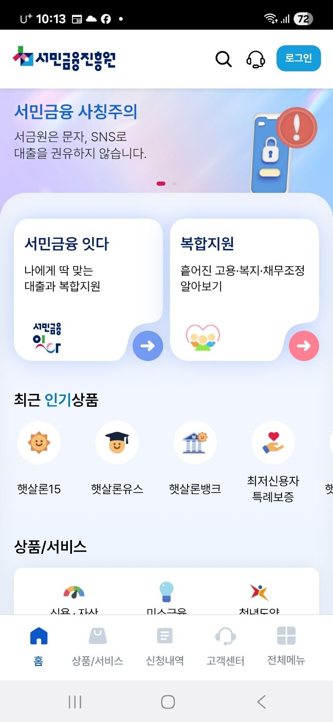 서민금융 잇다 앱 대출조건 확인 화면