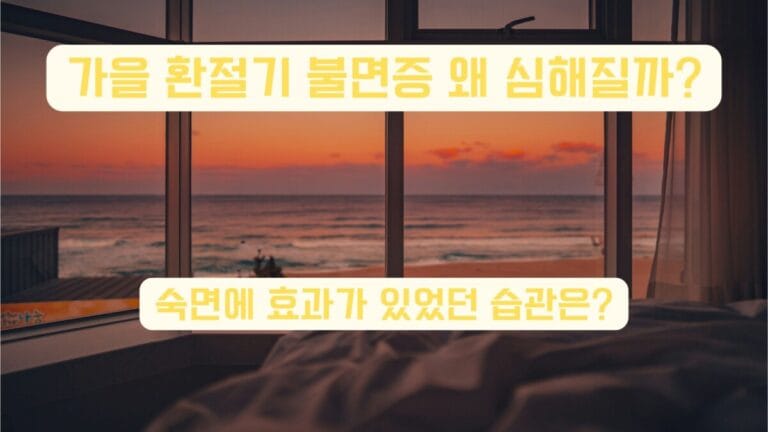 일몰이 보이는 침실 창가 침대, 휴식과 숙면을 상징하는 이미지”