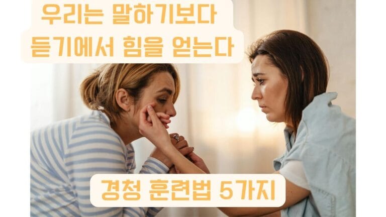 경청 훈련법 핵심 블로그 썸네일 — 듣는 습관이 관계를 치유하는 힘”
