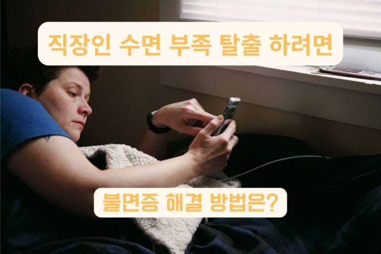 수면 부족으로 침대에 누워 핸드폰을 보는 여성 | 직장인 불면증 해결 방법과 수면 부족 개선 습관
