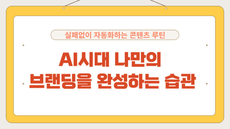 ‘AI 브랜딩 루틴 7단계’ 실패없이 자동화하는 콘텐츠 루틴을 쓰여진 문구가 적힌 썸네일 이미지”