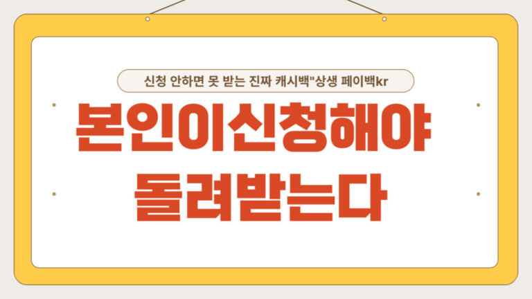 상생페이백kr- 신청해야 받을 수 있는 정부 캐시백 안내 썸네일 이미지”
