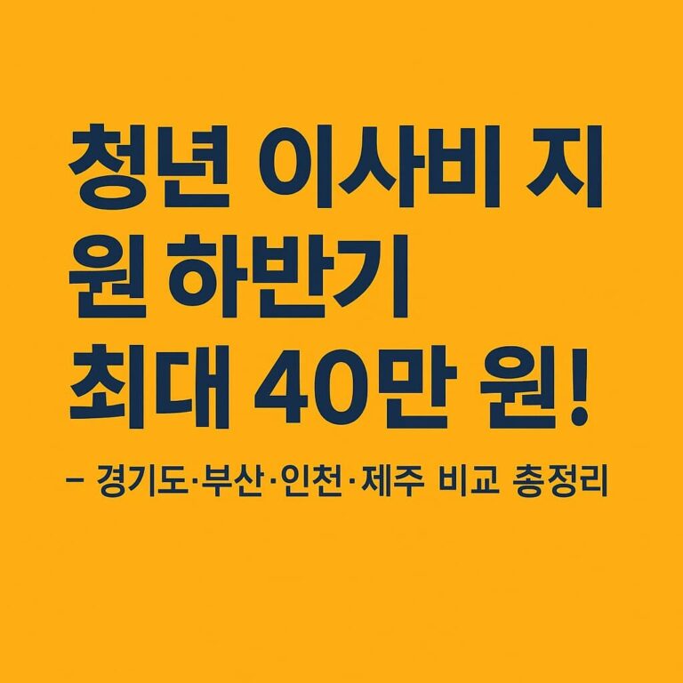 청년 이사비 지원 하반기 최대 40만 원 – 경기도 부산 인천 제주 비교 총정리 썸네일 이미지