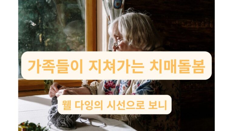 치매 돌봄의 현실을 상징하는 이미지로, 가족이 겪는 감정과 어르신의 외로움을 표현한 사진.