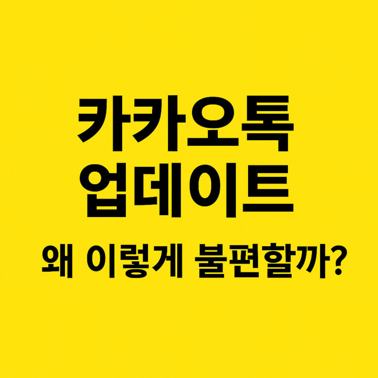 카카오톡 업데이트 논란을 설명하는 노란 배경 썸네일 이미지, 굵은 검정 글씨로 '카카오톡 업데이트 왜 이렇게 불편할까?' 문구가 표시됨