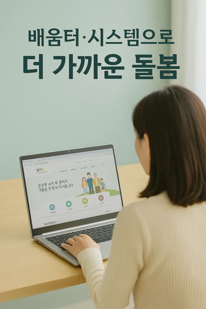 노인맞춤돌봄서비스 배움터·시스템을 통해 효율적인 복지행정을 구현하는 장면. 따뜻한 디지털 환경에서 복지포털을 살펴보는 모습이 인상적입니다.