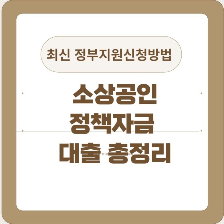 소상공인정책자금대출 안내 썸네일