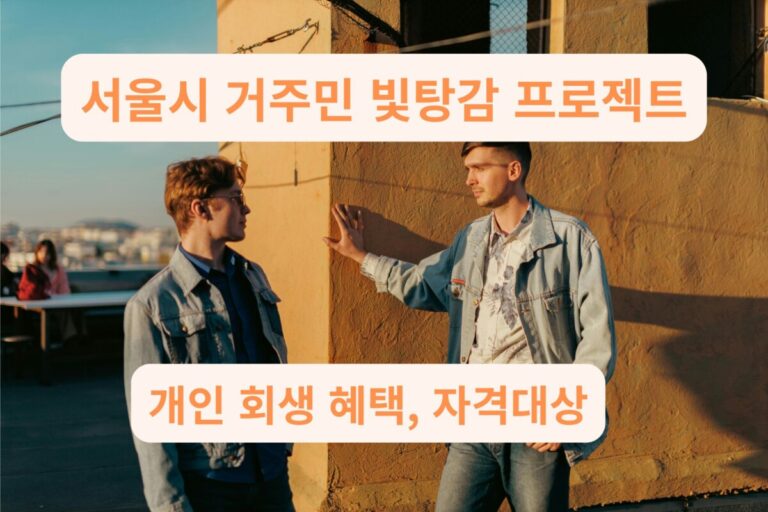 “서울시빛탕감 프로젝트 – 청년 두 명이 대화하며 부채 문제를 이야기하는 모습