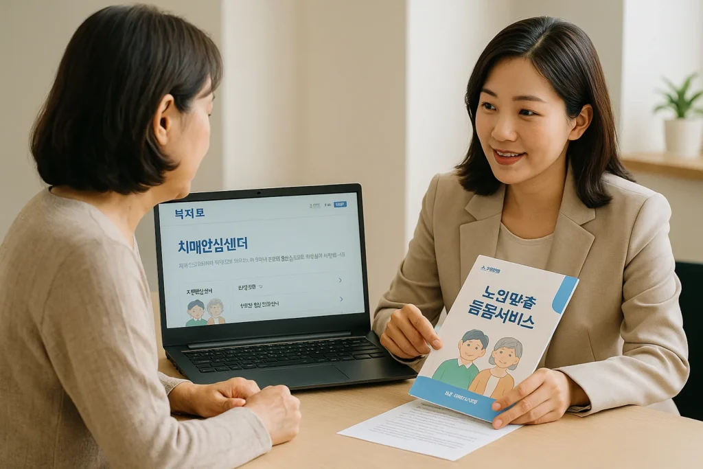 치매 돌봄서비스, 치매안심센터, 복지 상담 등 가족 돌봄 지원 제도를 안내하는 현실적 장면. 복지센터에서 상담사가 중년 여인에게 복지로 홈페이지를 보여주는 장면.