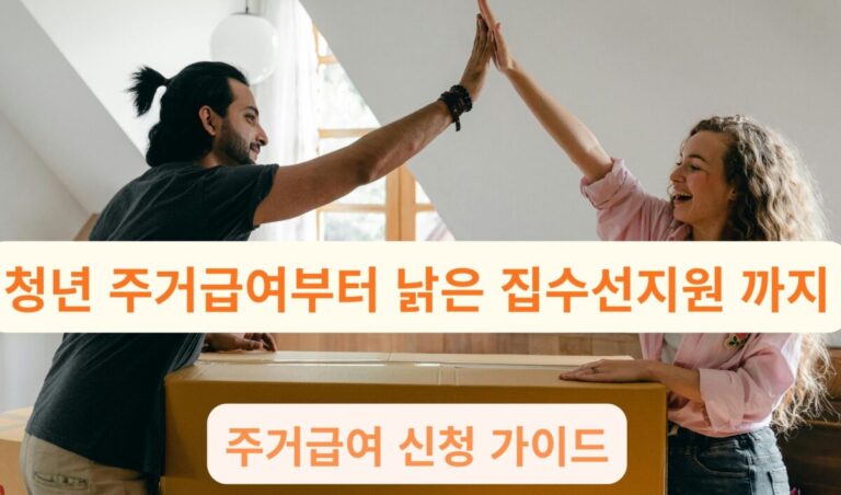 청년 남녀가 이삿짐 앞에서 하이파이브하며 주거급여를 통해 새로운 집으로 이사하는 장면