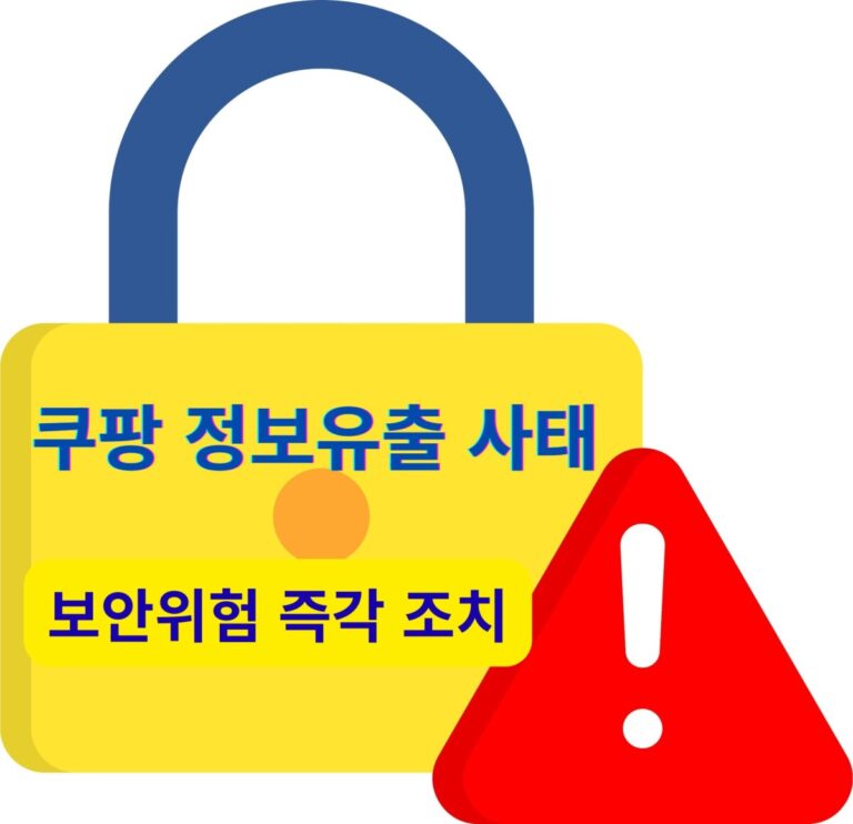 쿠팡 개인정보 유출 사태로 깨진 보안 자물쇠 이미지