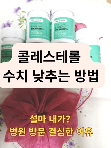 콜레스테롤 수치 낮추는 방법을 위해 구매한 가성비 케이헬씨 마그네슘 유산균 세트