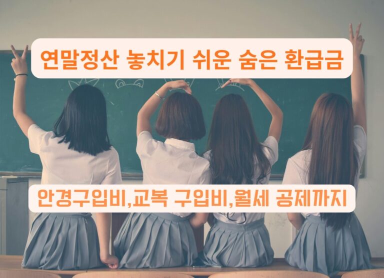 2026 연말정산 놓치기 쉬운 숨은 환급금 안내 썸네일 이미지