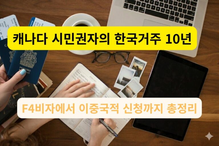 캐나다 시민권자의 한국 거주 및 F-4 비자 서류 준비 과정