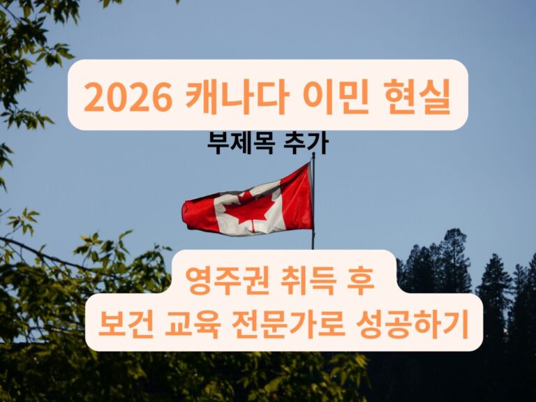 푸른 하늘 아래 휘날리는 캐나다 국기와 캐나다 이민의 비전