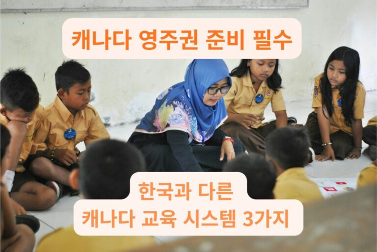 캐나다 영주권 준비를 위한 한국과 캐나다 교육 시스템 차이점 3가지 요약 썸네일