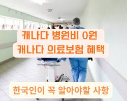 캐나다 의료보험 혜택을 받을 수 있는 현지 종합병원 전경 및 의료 서비스 안내
