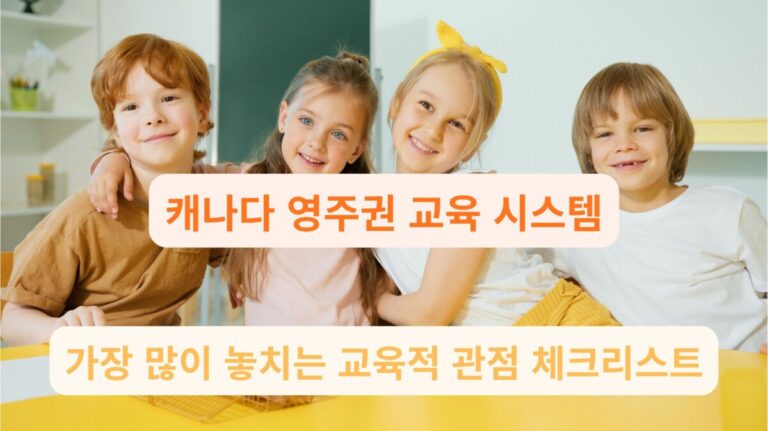 캐나다 영주권 준비를 위한 교육 시스템 체크리스트 메인 이미지
