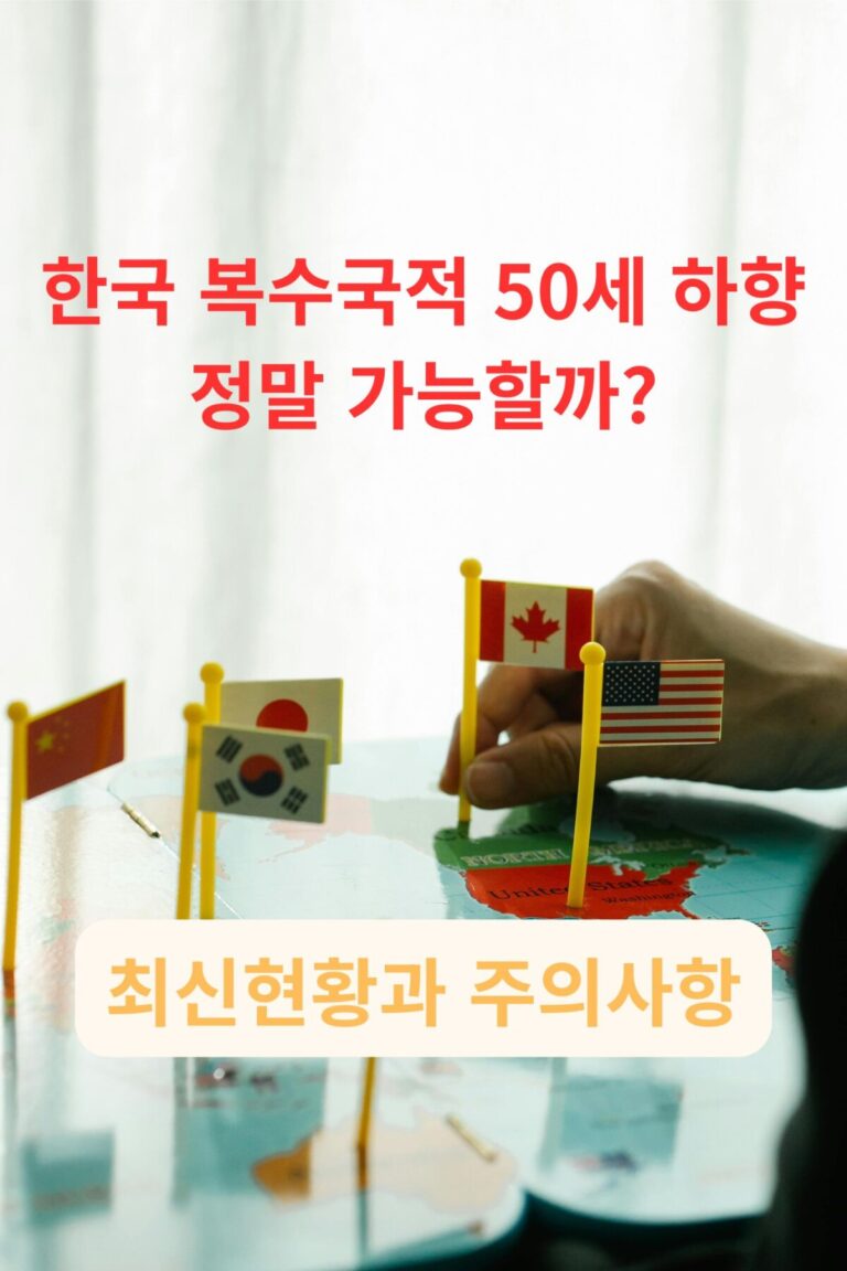 한국 복수국적 취득을 위해 대한민국을 선택하는 재외동포