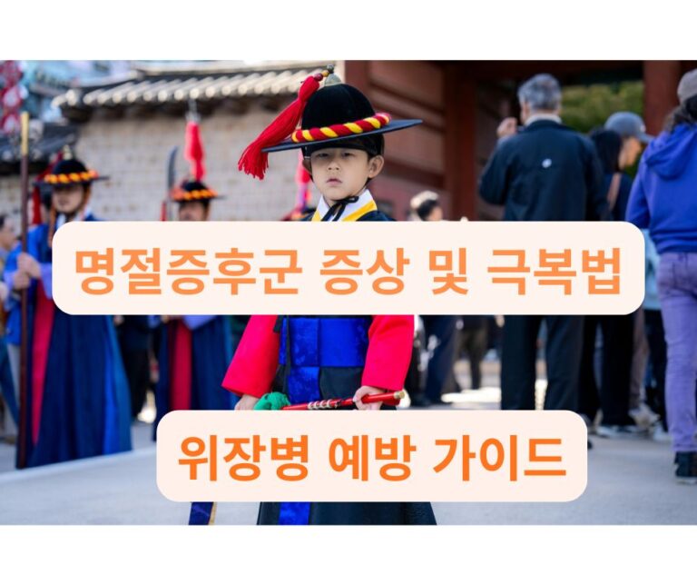 설날 한복을 입은 아이와 궁궐 배경, 명절 증후군을 이겨내는 따뜻한 마음 챙김의 시작.