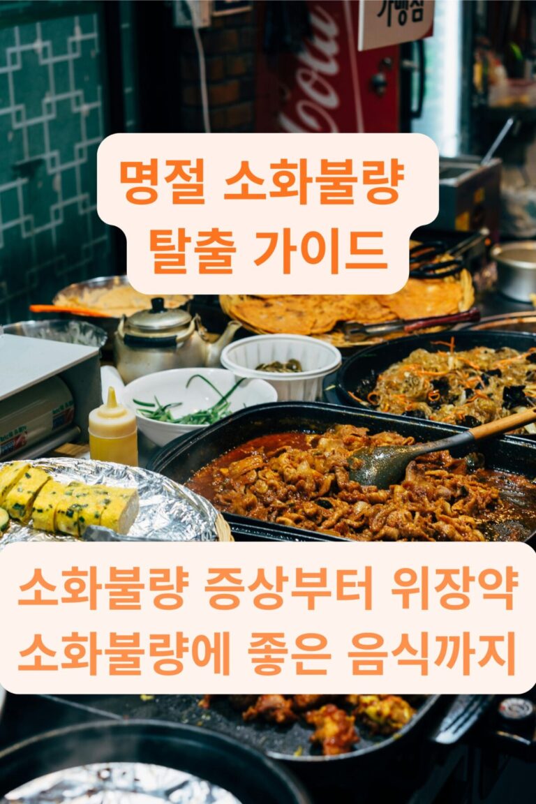 기름진 명절 음식으로 인한 소화불량 원인 이미지