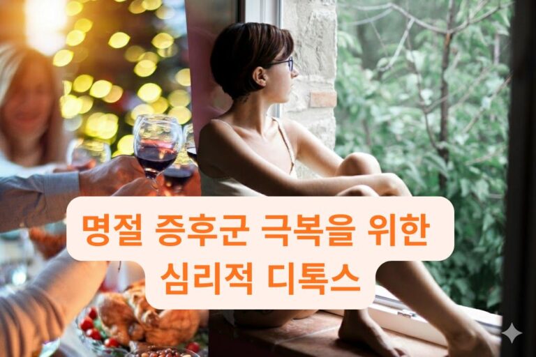 명절 증후군 극복을 위해 창밖을 보며 휴식하는 모습