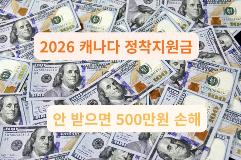 2026년 캐나다 정착지원금 500만 원 신청 가이드 이미지
