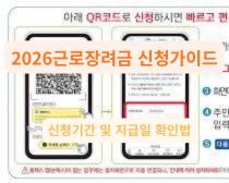 2026년 근로장려금 신청 가이드 및 홈택스 이용 방법