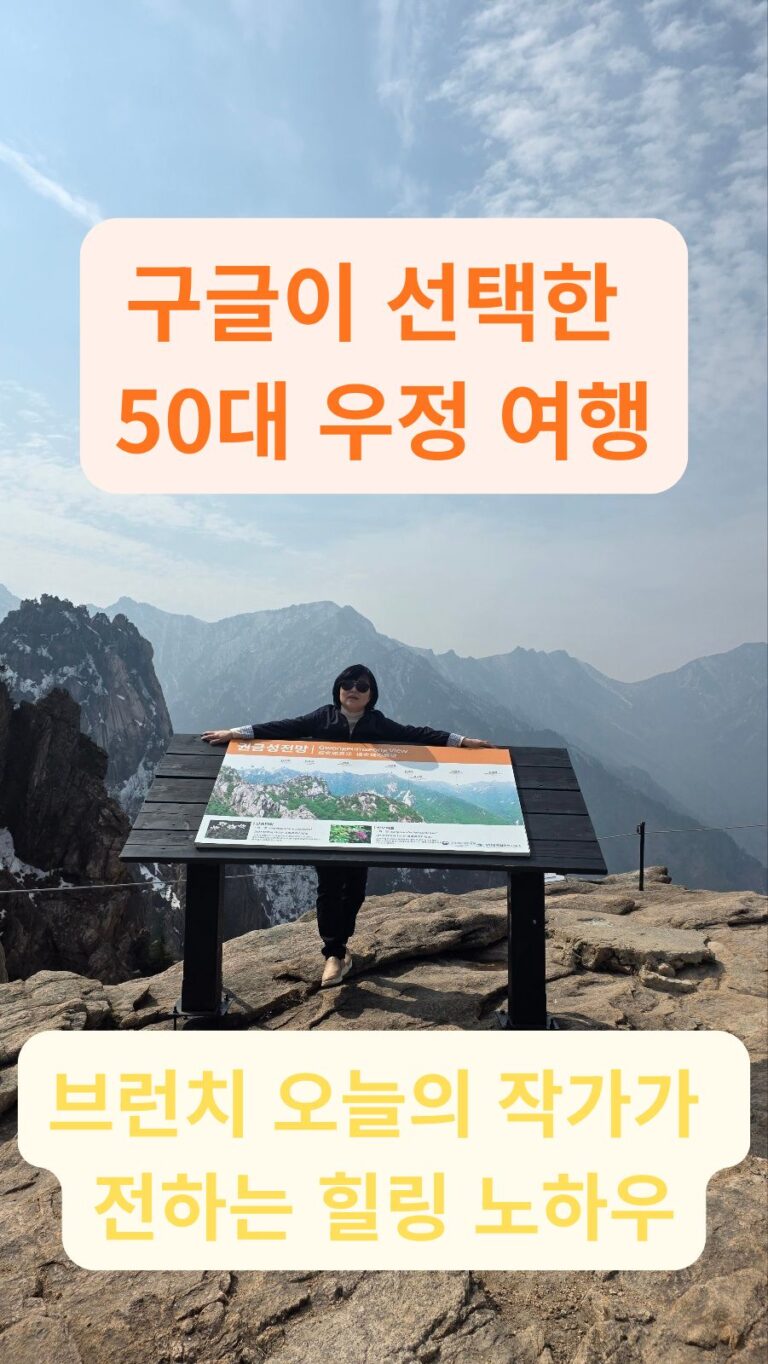 50대 우정 여행 설악산 권금성 케이블카 전망대에서 웃고 있는 브런치 작가