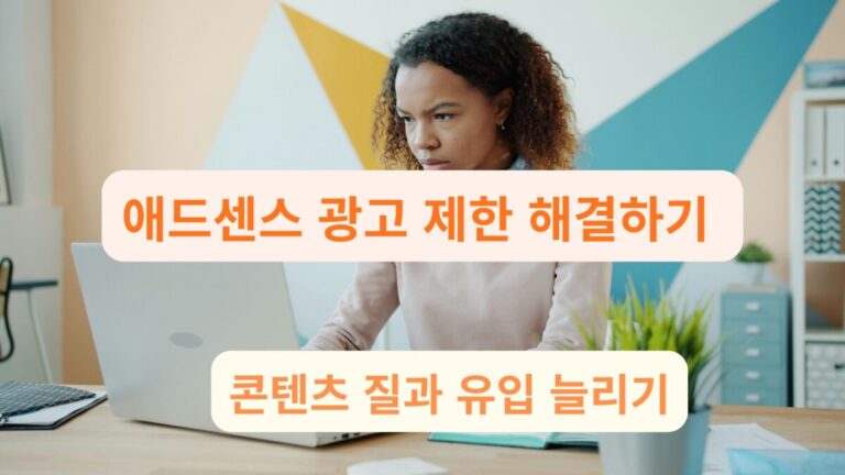 구글로부터 애드센스 광고 제한 통보를 받은 블로거가 걱정하는 모습