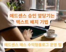 애드센스 승인을 앞당기는 전략적인 텍스트 배치 비법 메인 이미지