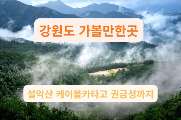 강원도 가볼만한곳의 대명사, 설악산 국립공원의 웅장하고 신비로운 풍경.