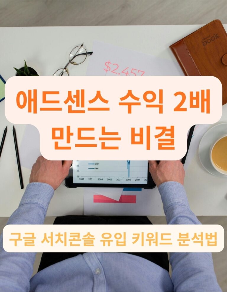 구글 서치콘솔 데이터를 통해 애드센스 수익을 분석하는 모습