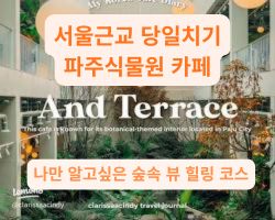 서울근교 당일치기로 가기 좋은 파주 대형 식물원 카페의 울창한 실내 전경