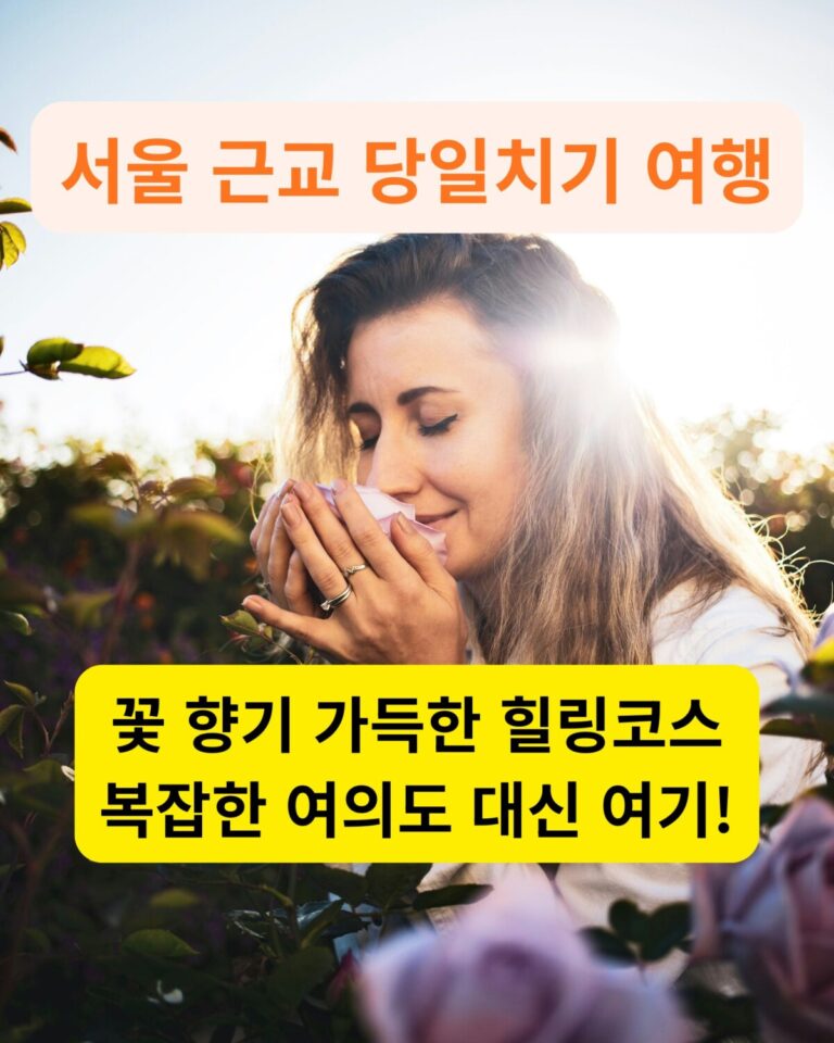 서울 근교 당일치기 여행, 봄꽃 향기를 맡으며 힐링하는 여인
