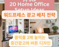 워드프레스 광고 배치 전략을 고민하는 깨끗한 홈 오피스 데스크탑 환경