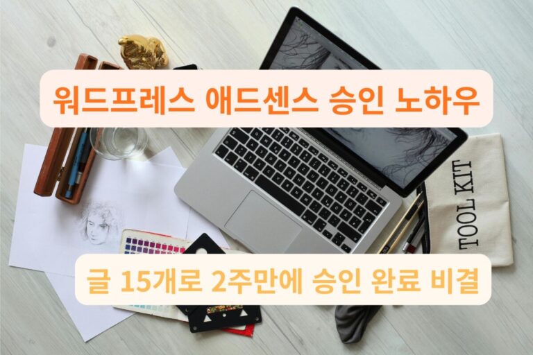 워드프레스 애드센스 승인 한 번에 받는 가이드 이미지