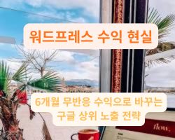 워드프레스 블로그 수익 현실을 분석하며 여행을 와서 커피를 마시는 운영자