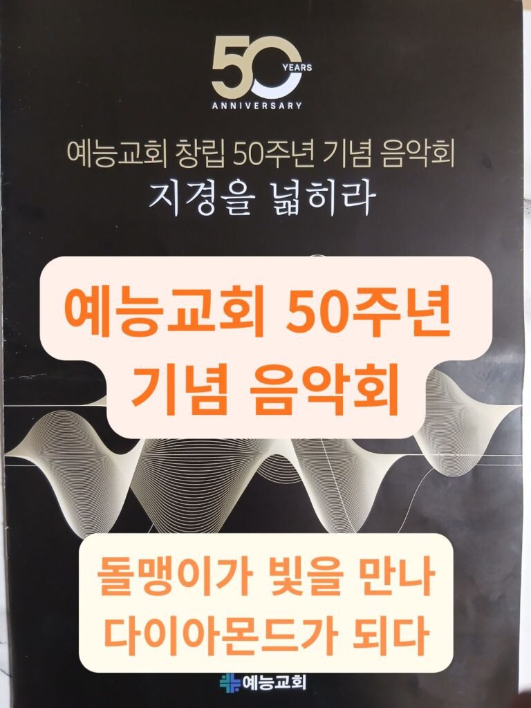 예능교회 50주년 기념 음악회 지경을 넓히라 팜프렛