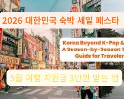 2026 대한민국 숙박 세일 페스타를 통해 방문하기 좋은 한국의 활기찬 거리 풍경