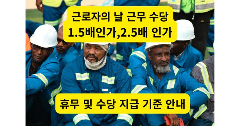 2026년 근로자의 날 근무 수당 1.5배 2.5배 계산법 안내 썸네일